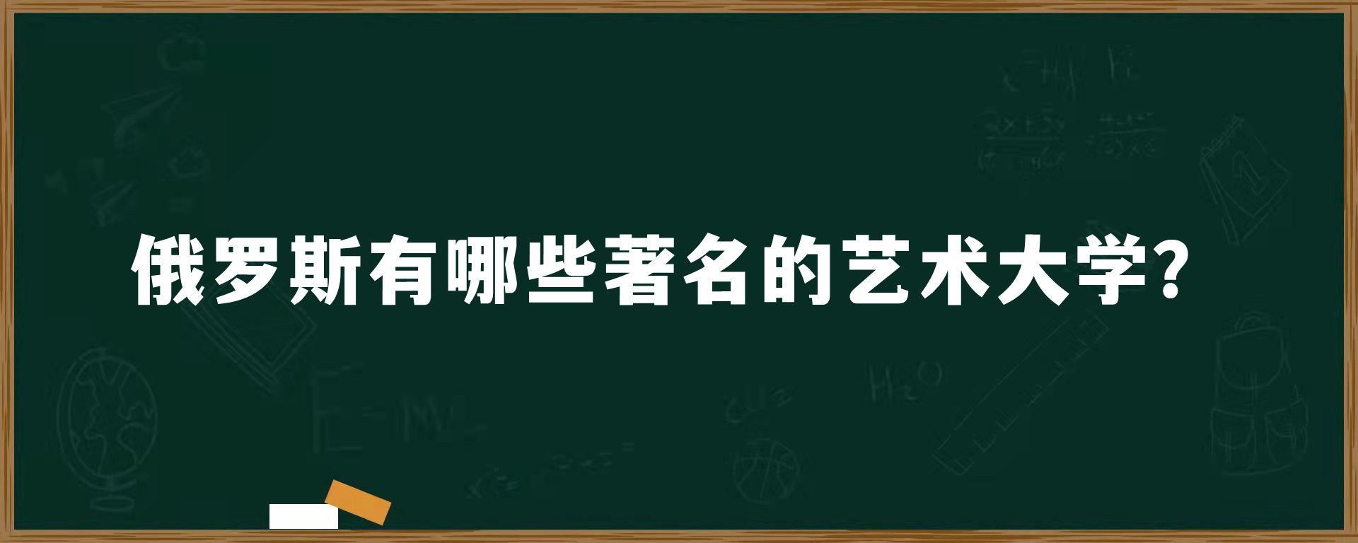 俄罗斯有哪些著名的艺术大学？