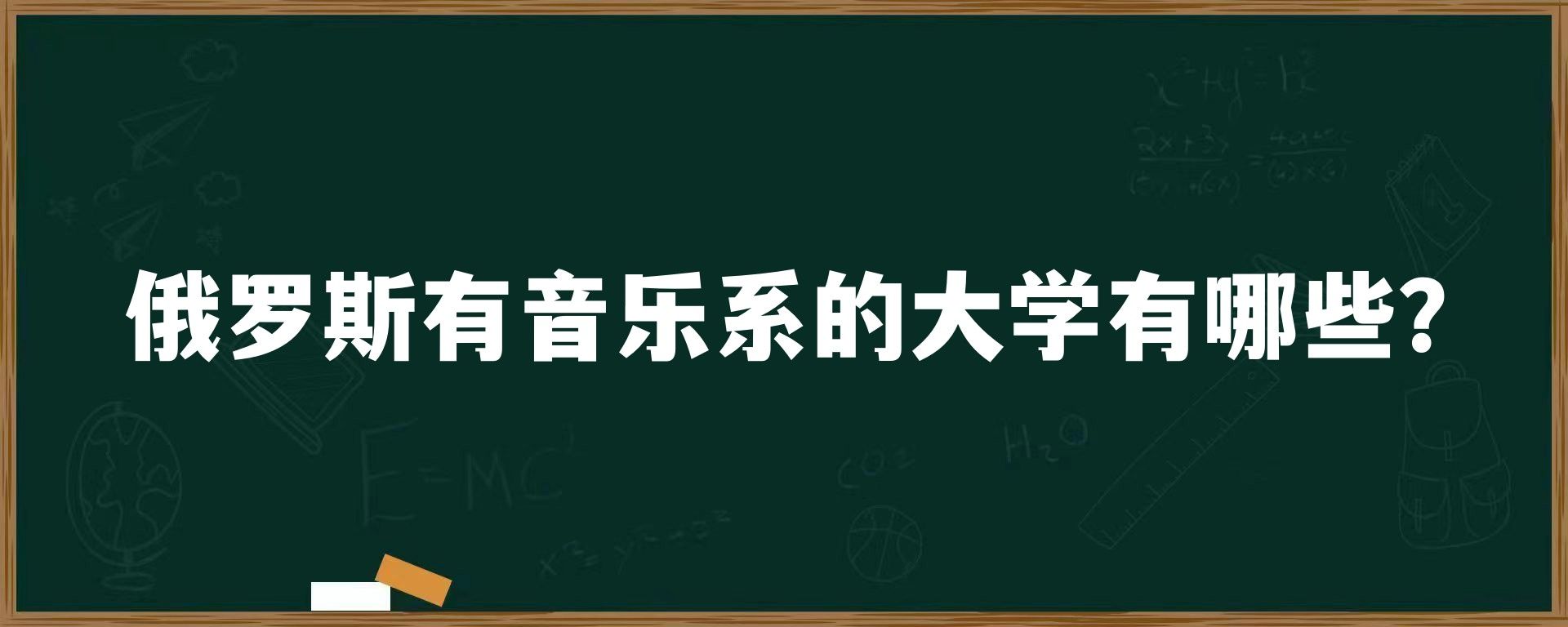 俄罗斯有音乐系的大学有哪些？