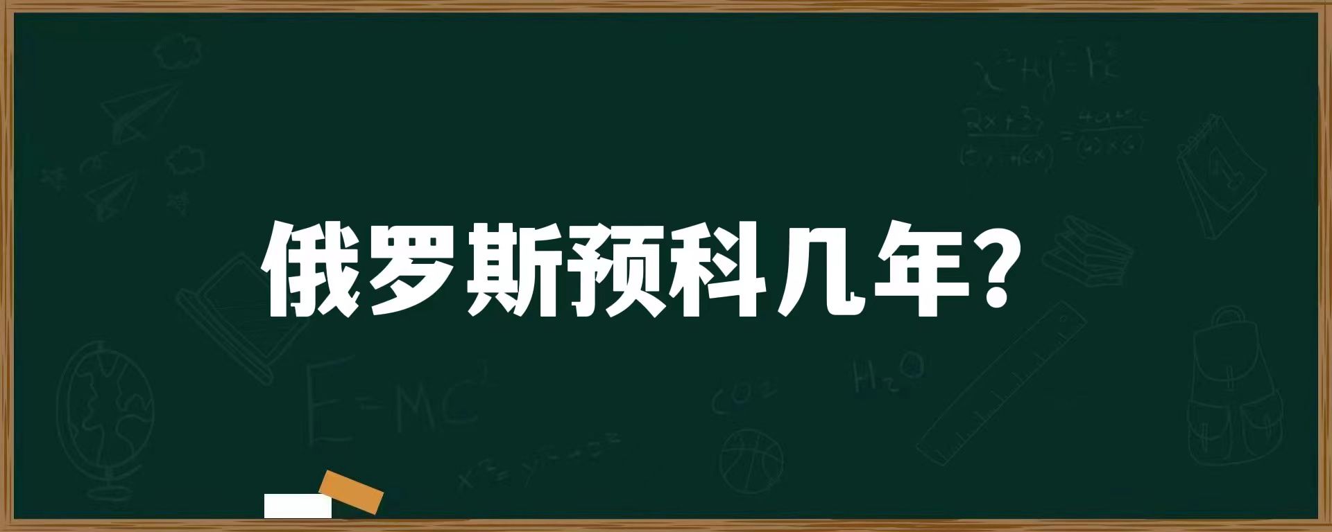 俄罗斯预科几年？