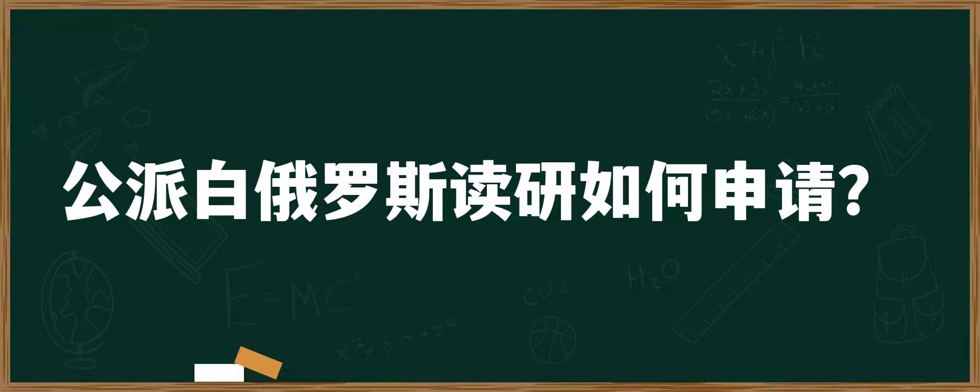 公派白俄罗斯读研如何申请？