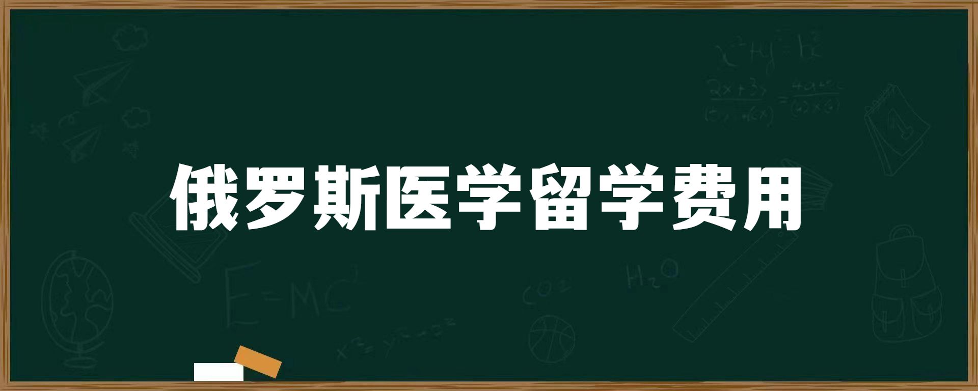 俄罗斯医学留学费用