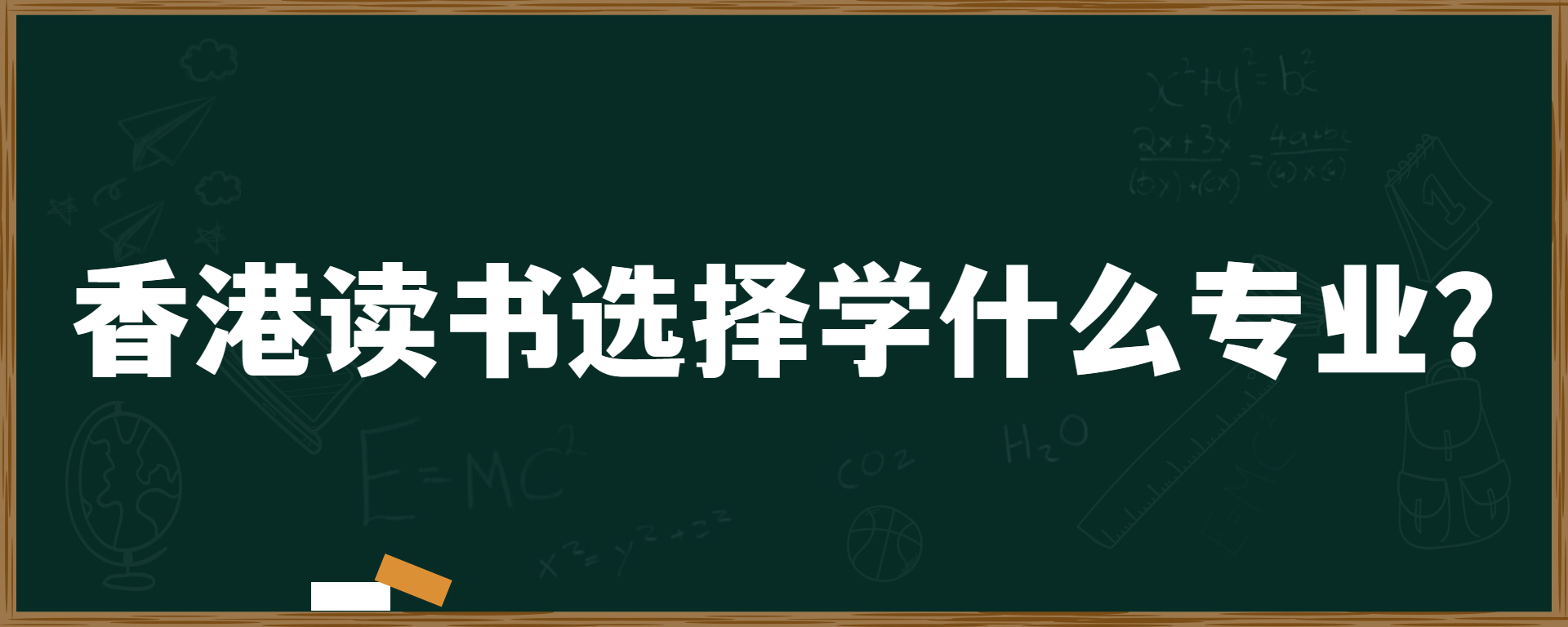 香港读书选择学什么专业？