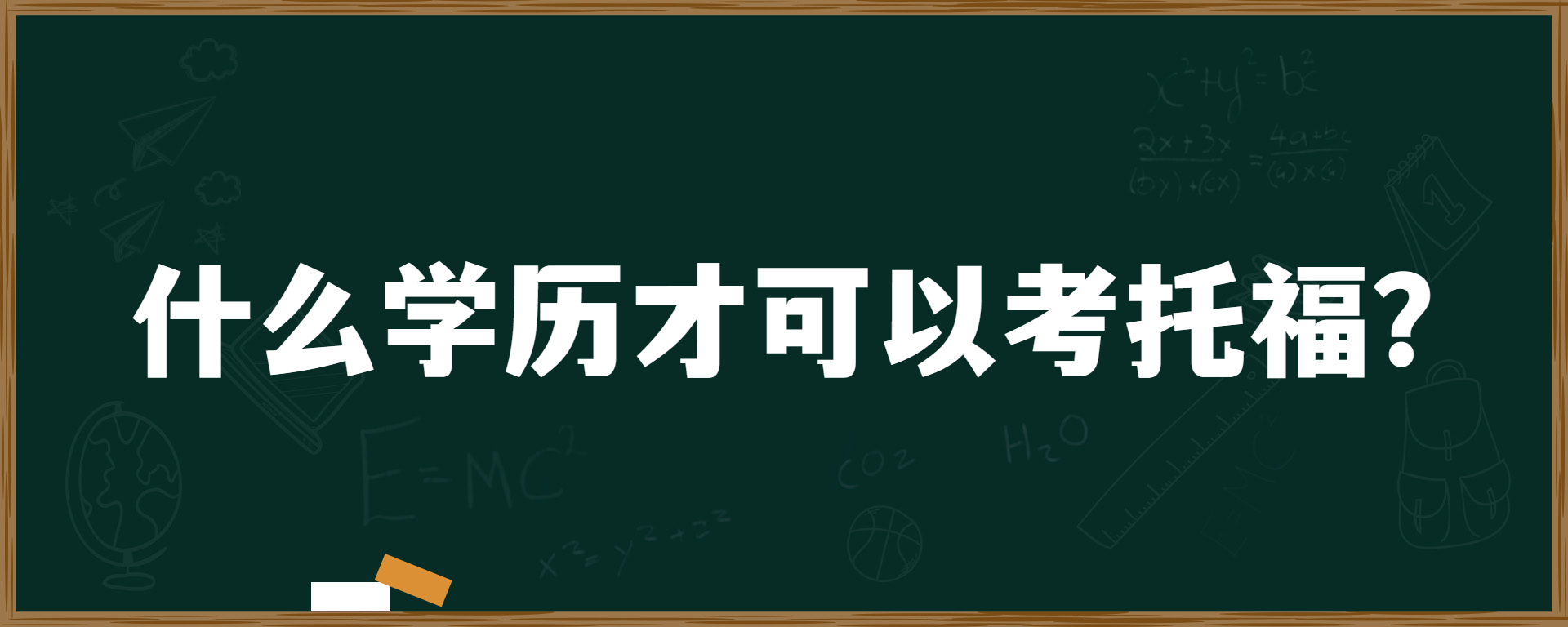 什么学历才可以考托福？