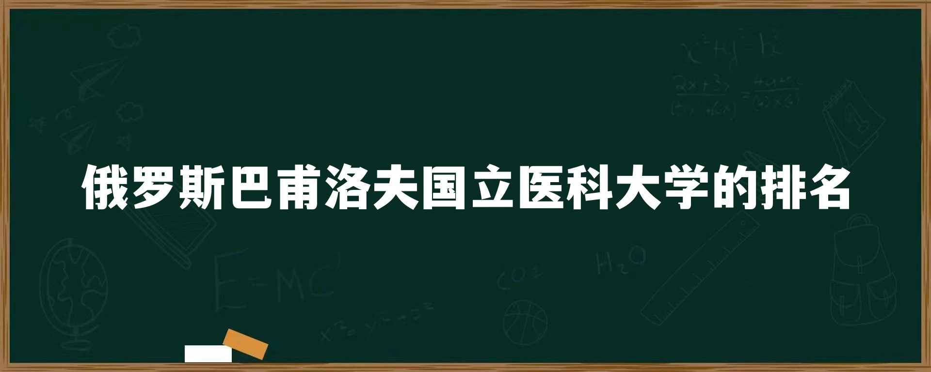 俄罗斯巴甫洛夫国立医科大学的排名