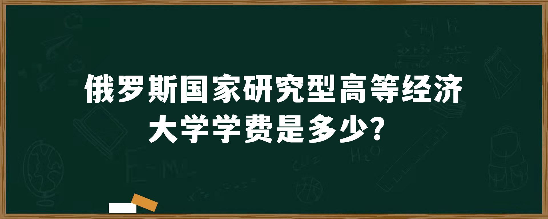 俄罗斯国家研究型高等经济大学学费是多少？