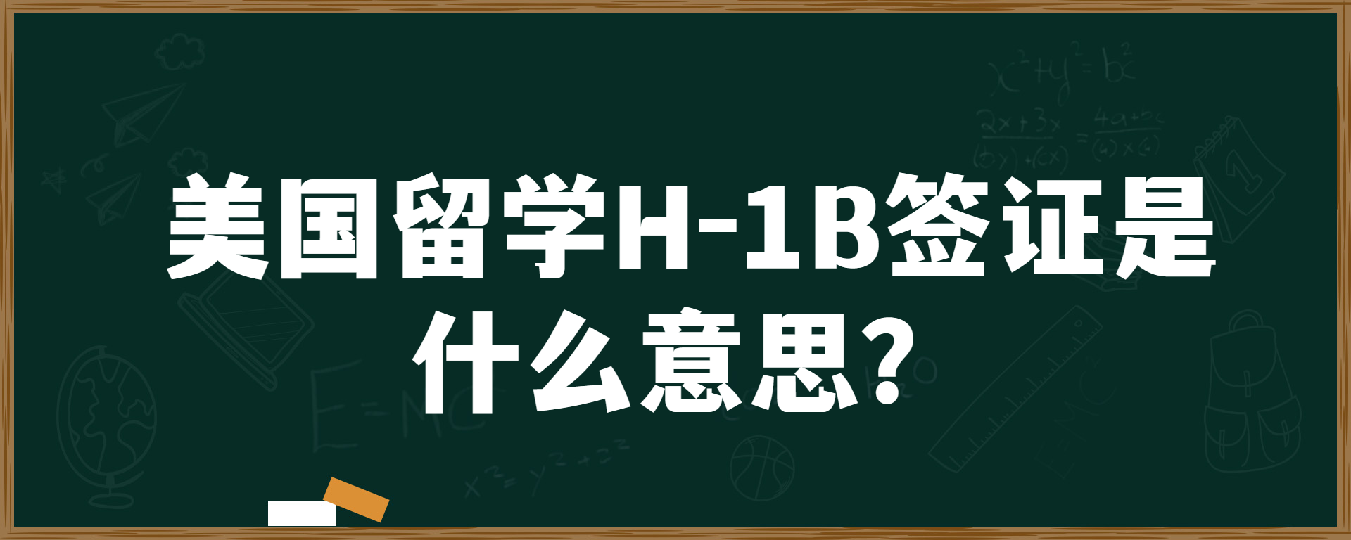 美国留学H-1B签证是什么意思？