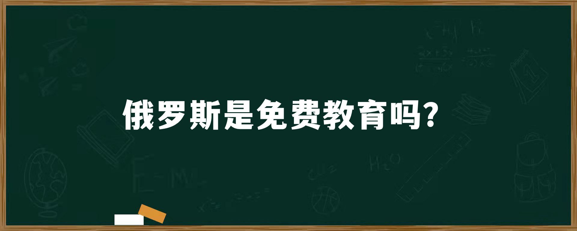 俄罗斯是免费教育吗？