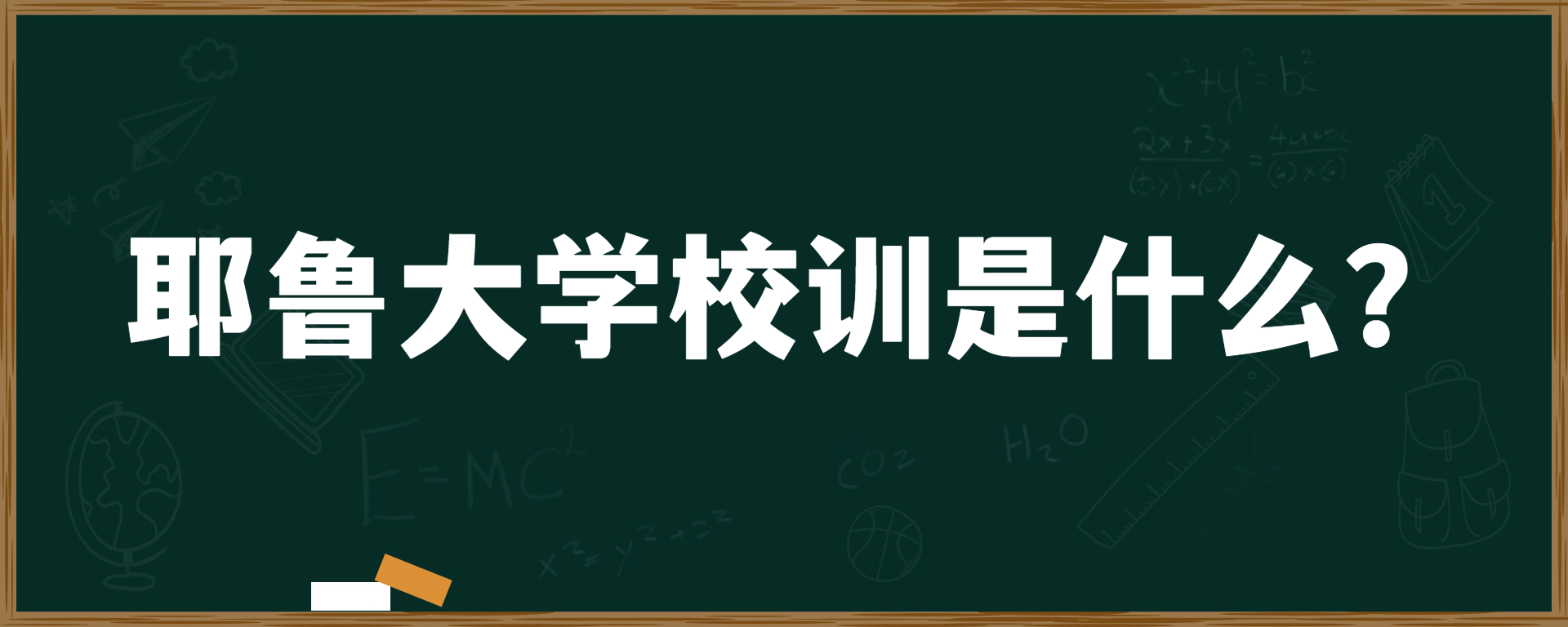 耶鲁大学校训是什么？