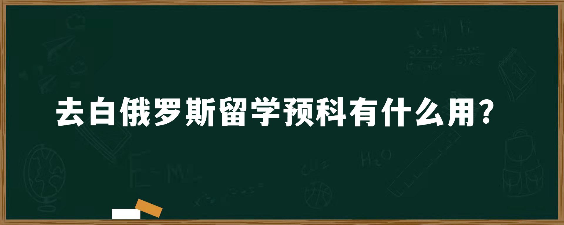 去白俄罗斯留学预科有什么用？