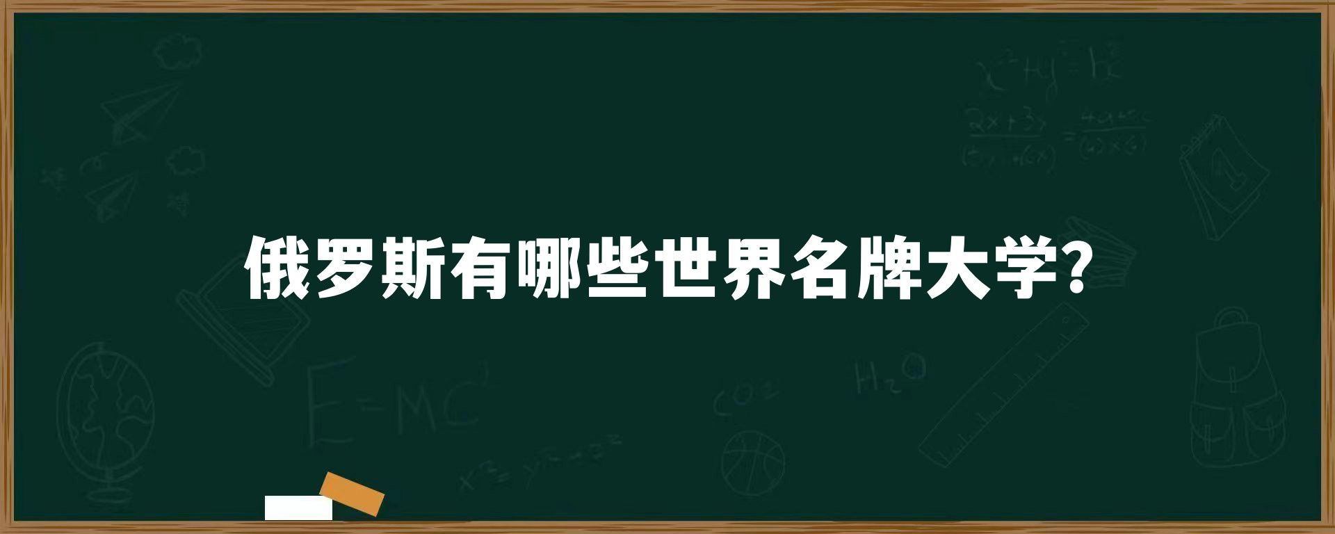 俄罗斯有哪些世界名牌大学？