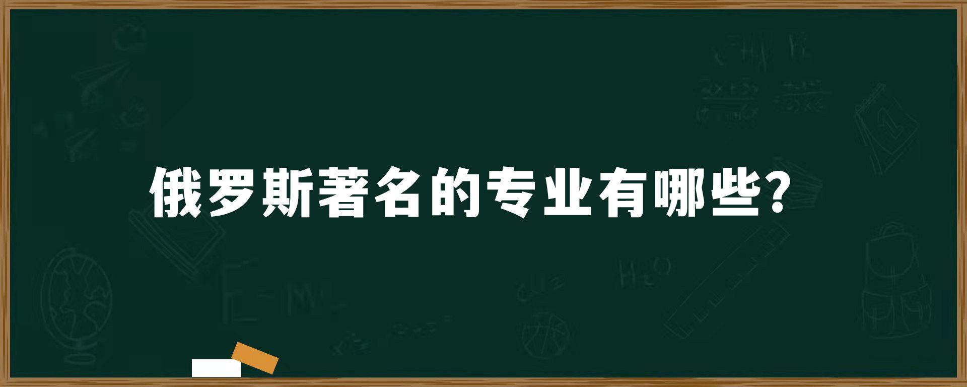 俄罗斯著名的专业有哪些？