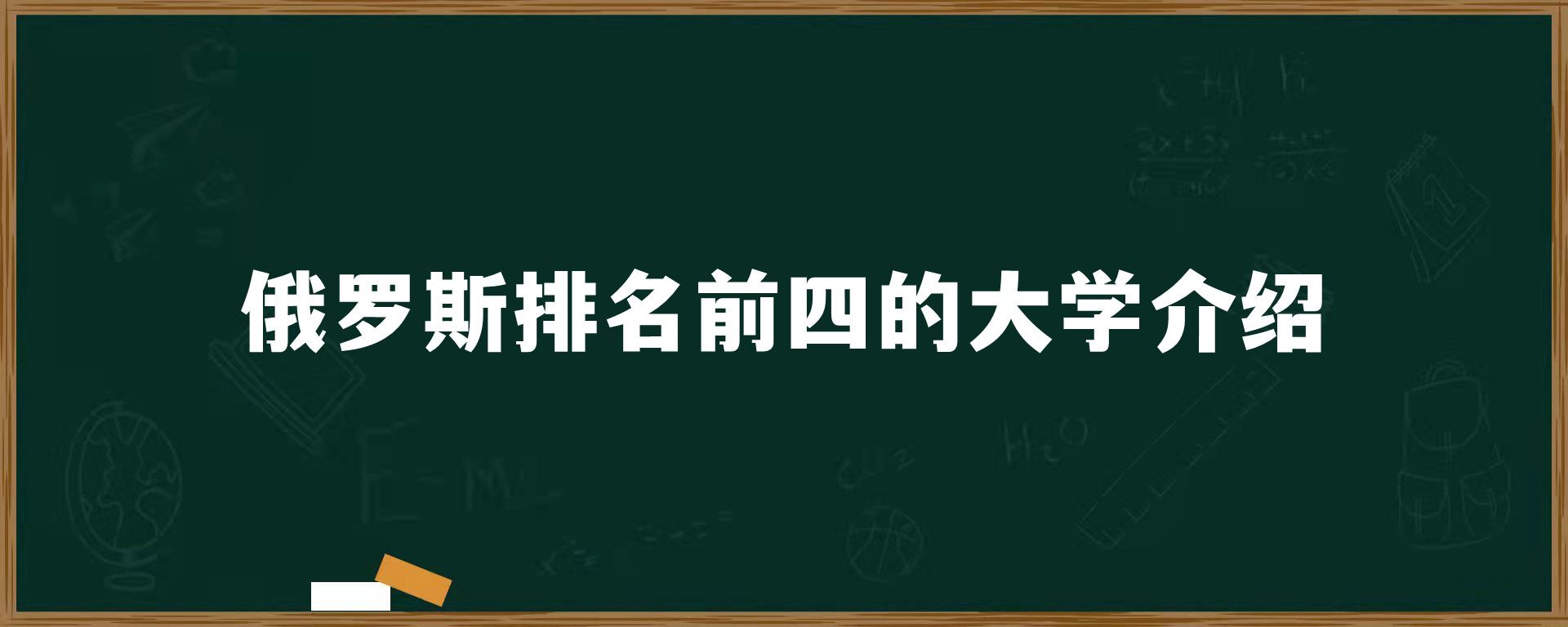 俄罗斯排名前四的大学介绍