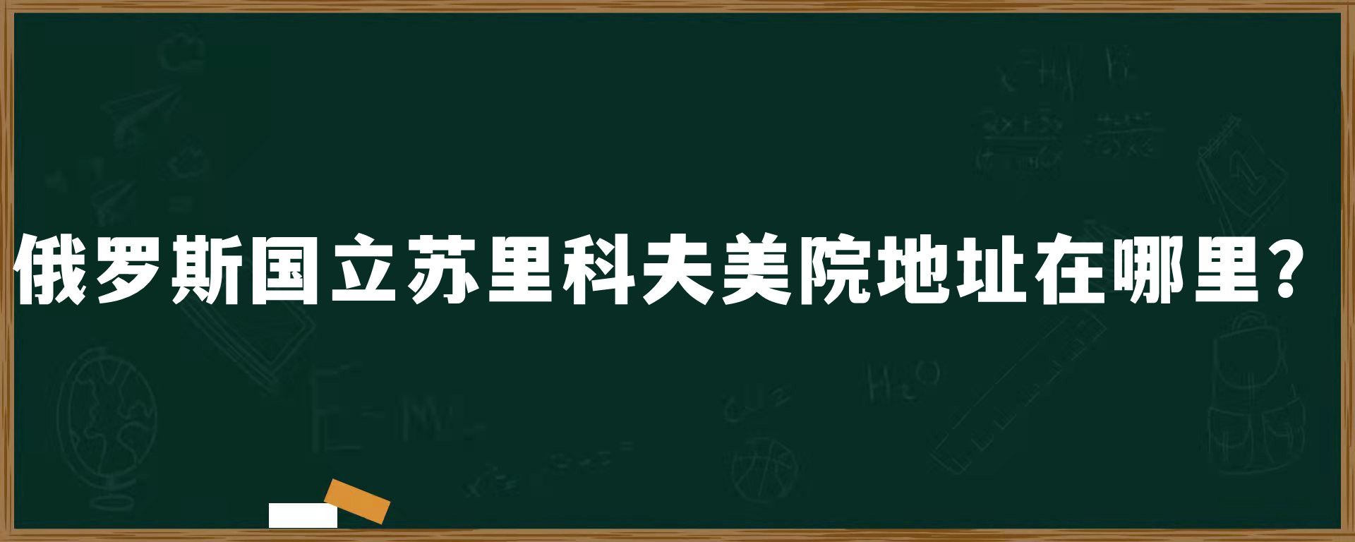 俄罗斯国立苏里科夫美院地址在哪里？