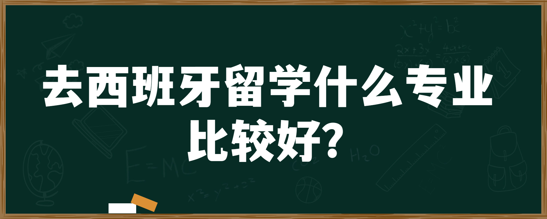 去西班牙留学什么专业比较好？