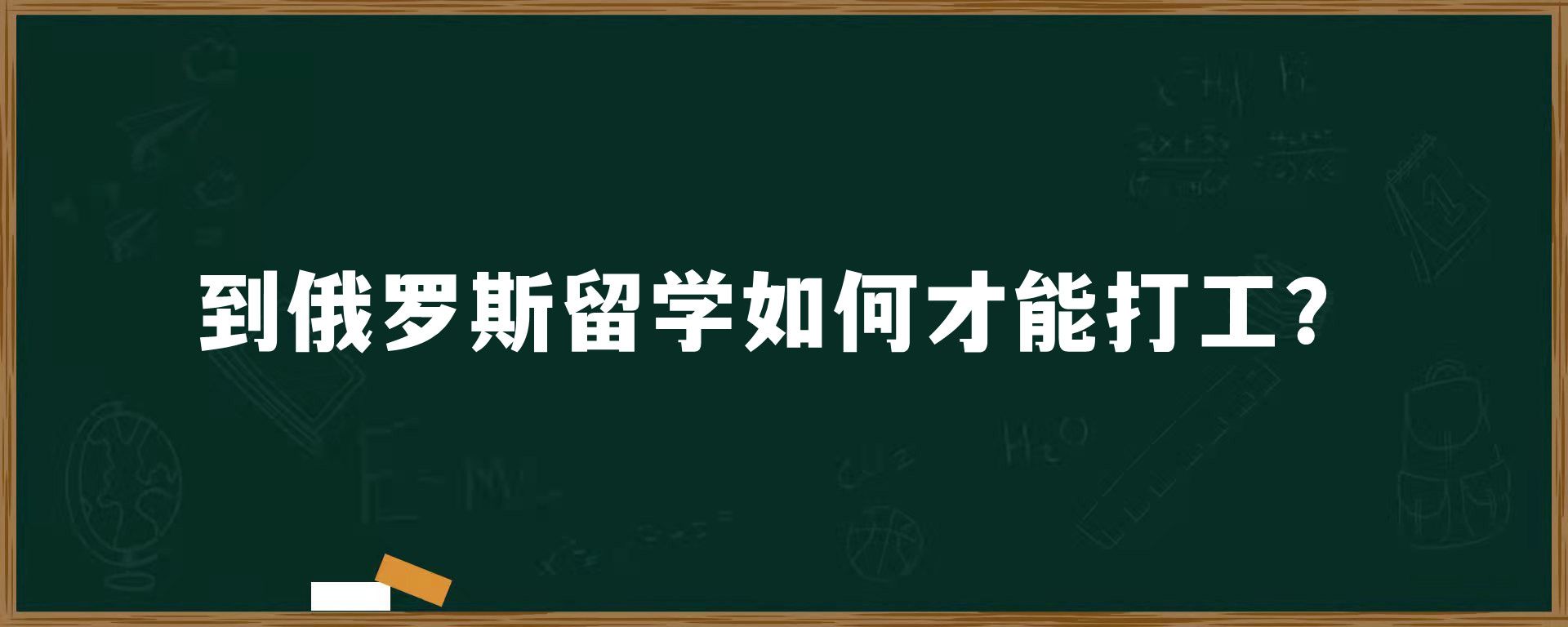 到俄罗斯留学如何才能打工？