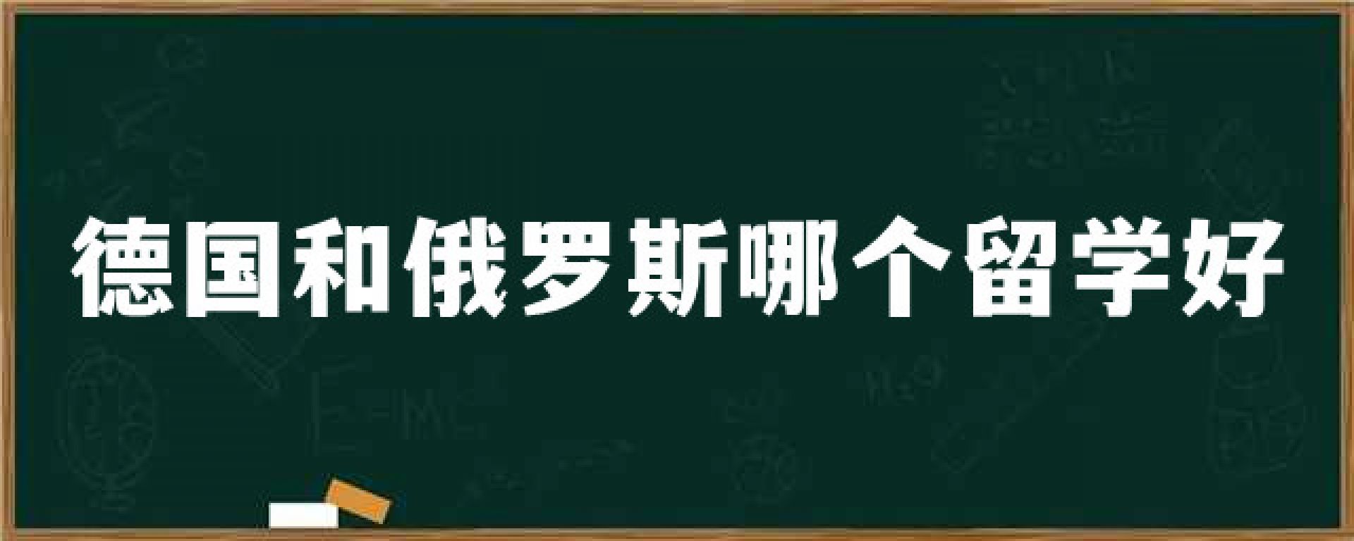 德国和俄罗斯哪个留学好