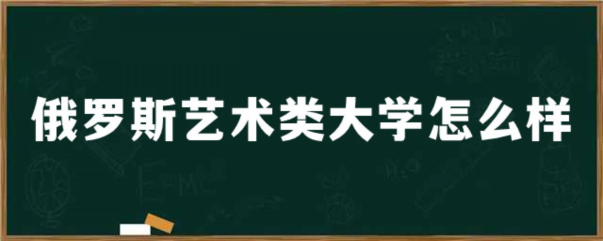 俄罗斯艺术类大学怎么样