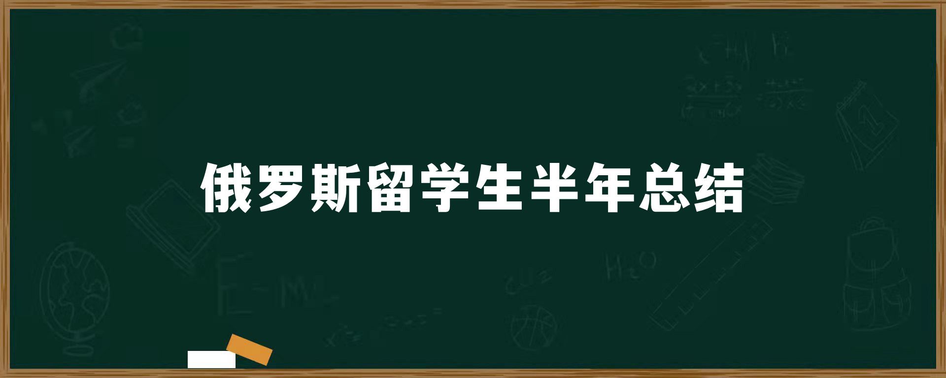 俄罗斯留学生半年总结