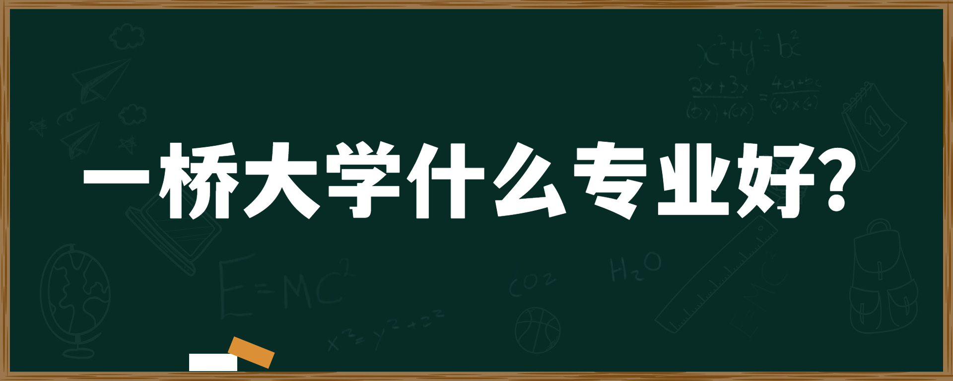 一桥大学什么专业好？