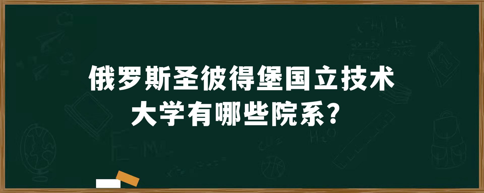 俄罗斯圣彼得堡国立技术大学有哪些院系？