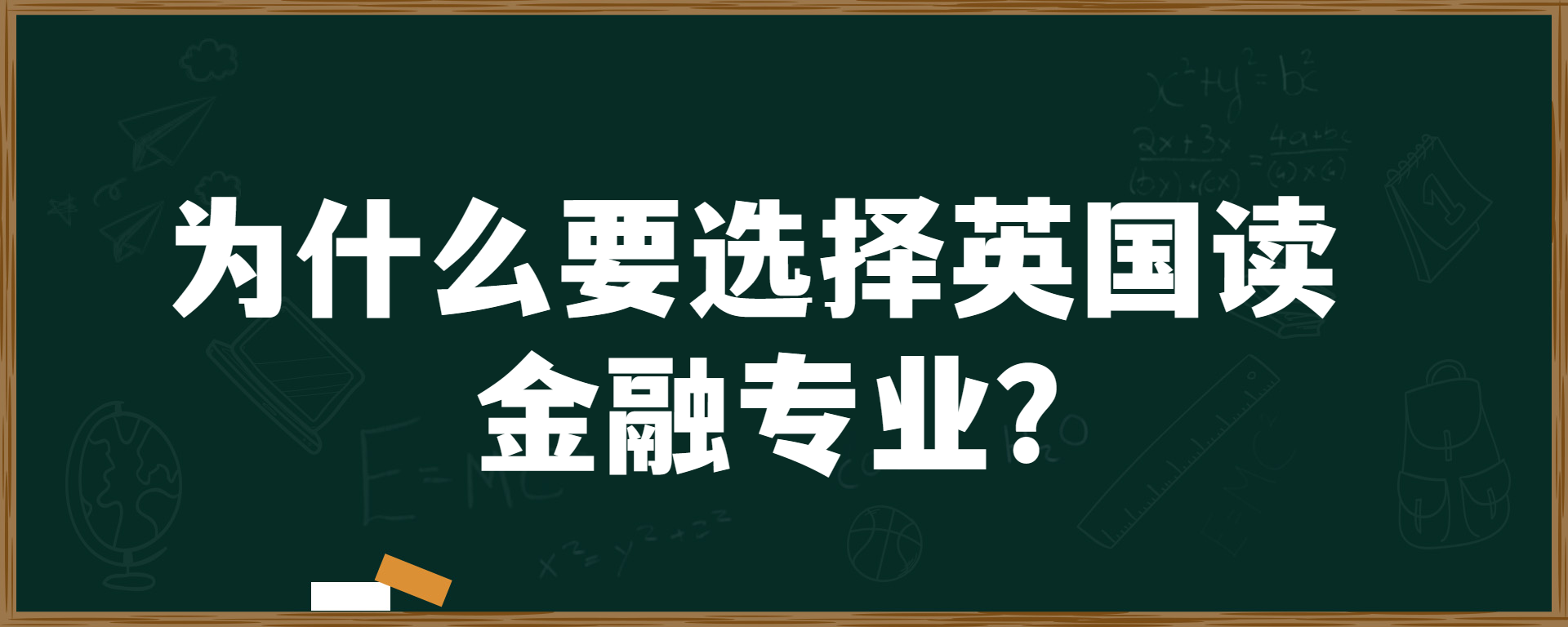 为什么要选择英国读金融专业？