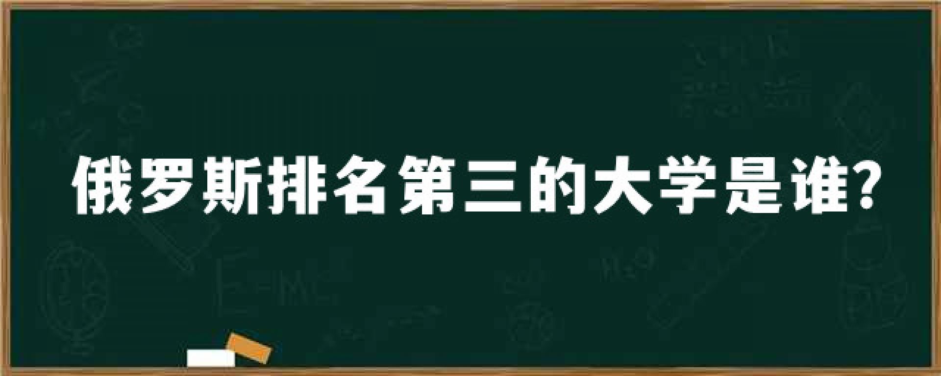 俄罗斯排名第三的大学是谁？