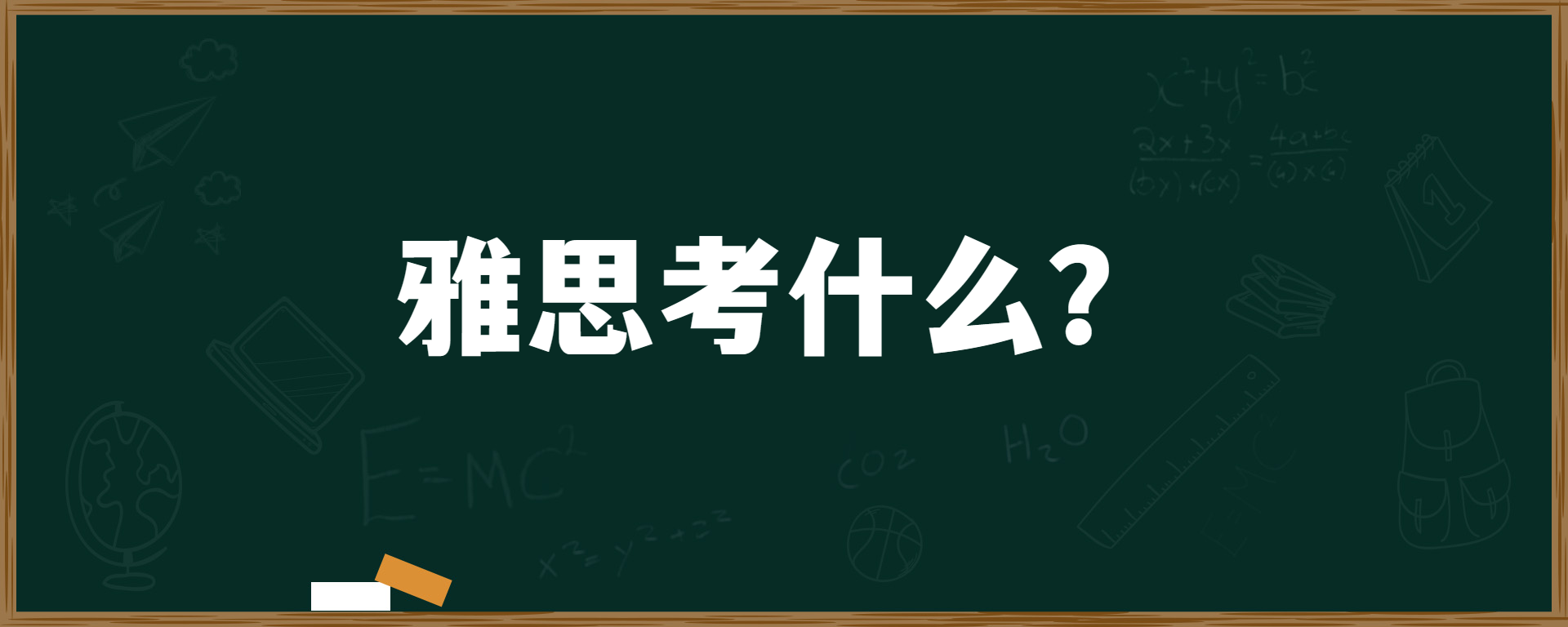 雅思考什么？