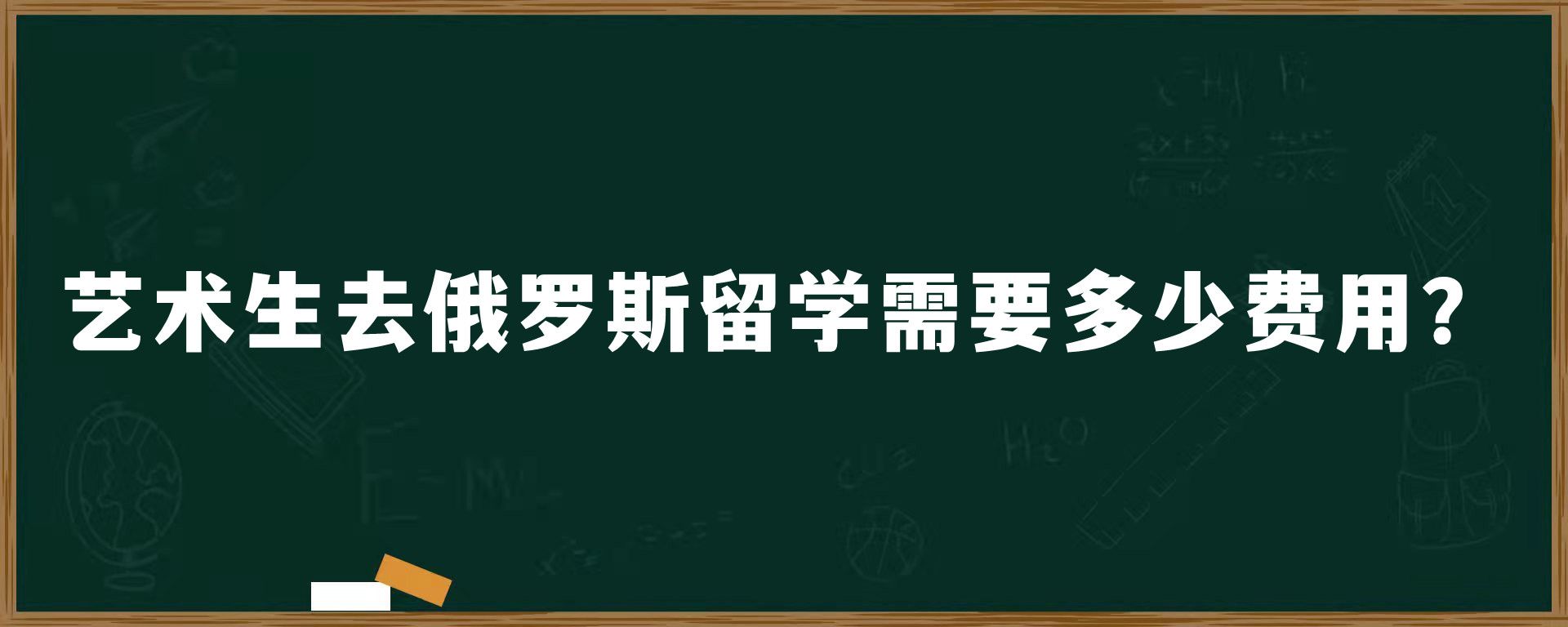 艺术生去俄罗斯留学需要多少费用？