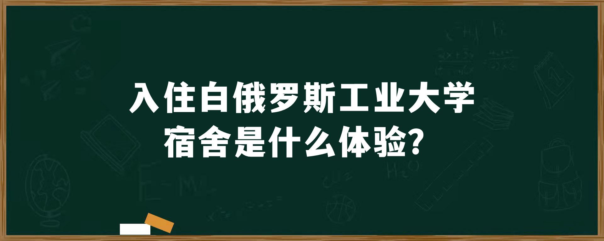 入住白俄罗斯工业大学宿舍是什么体验？