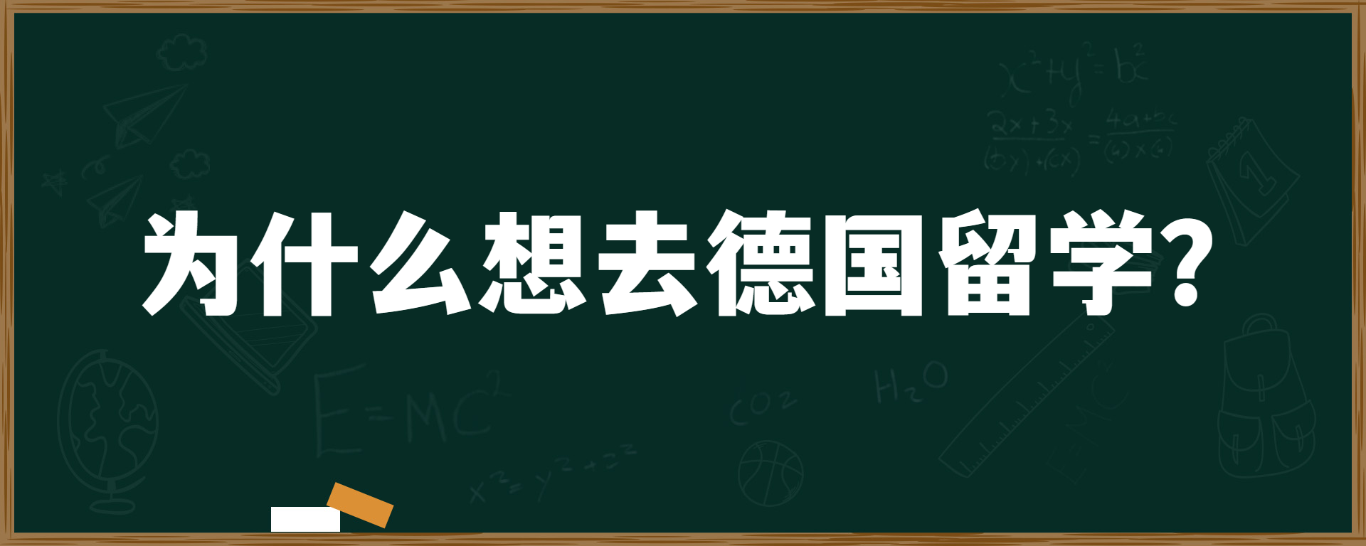 为什么想去德国留学？