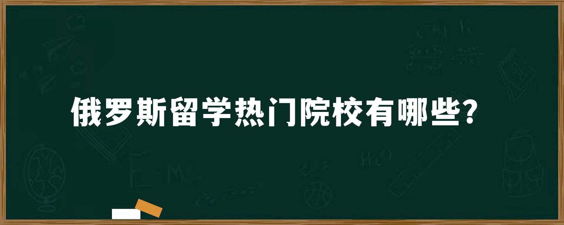 俄罗斯留学热门院校有哪些？