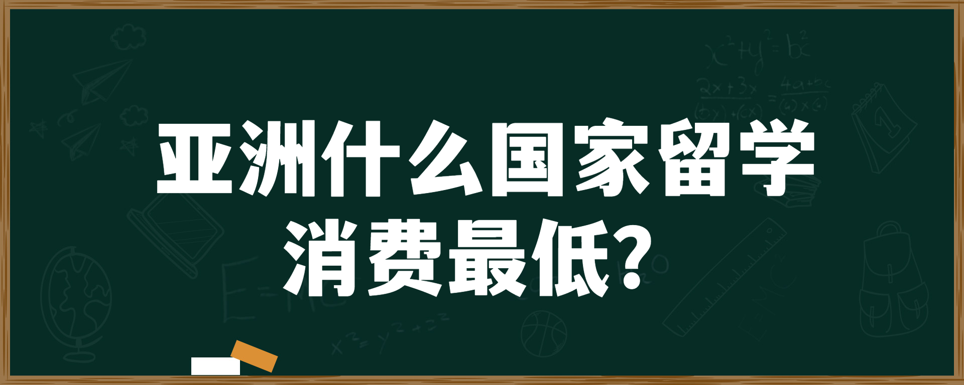 亚洲什么国家留学消费最低？