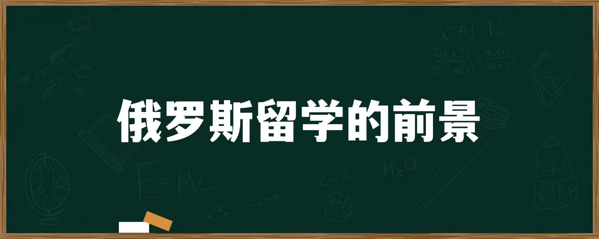 俄罗斯留学的前景