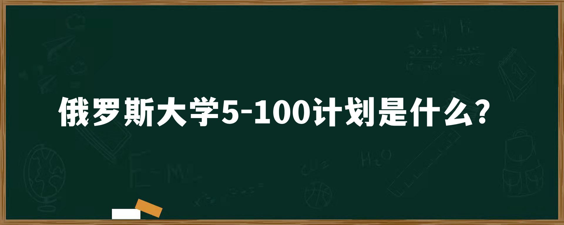 俄罗斯大学5-100计划是什么？