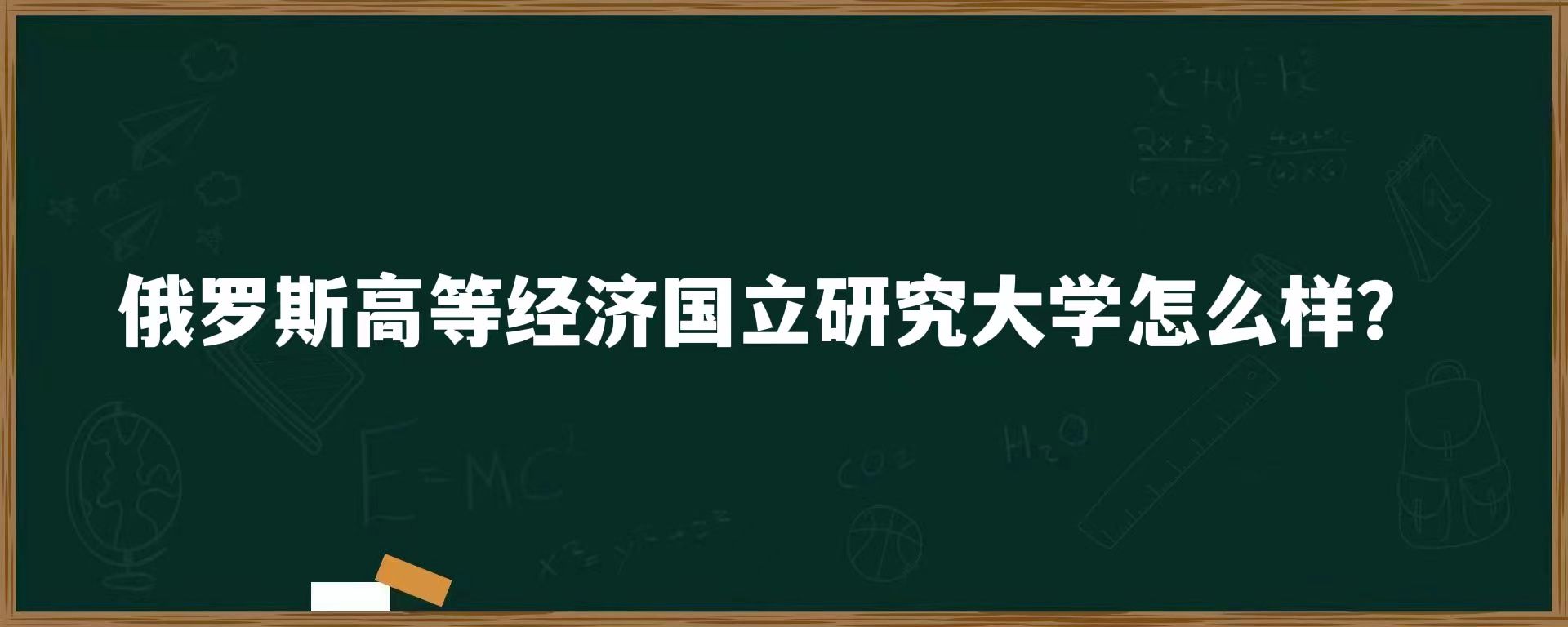 俄罗斯高等经济国立研究大学怎么样？