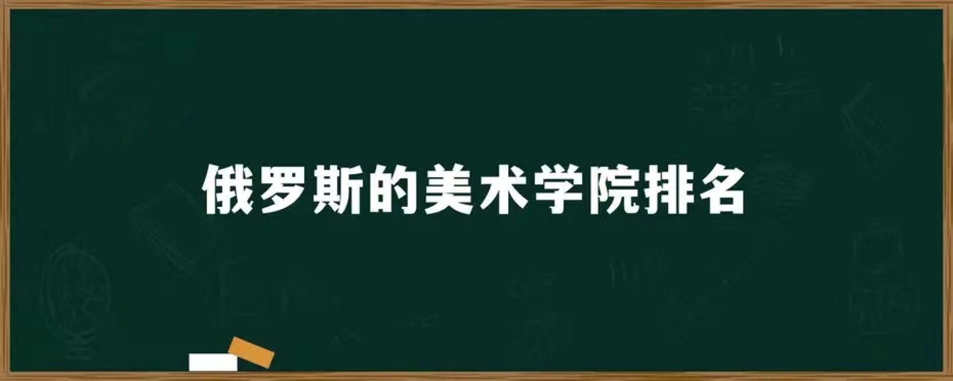 俄罗斯的美术学院排名？