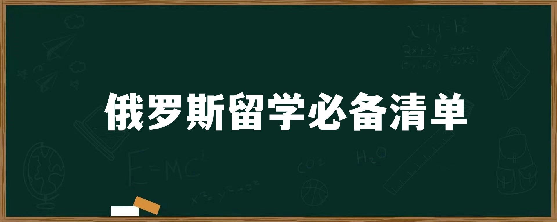 俄罗斯留学必备清单