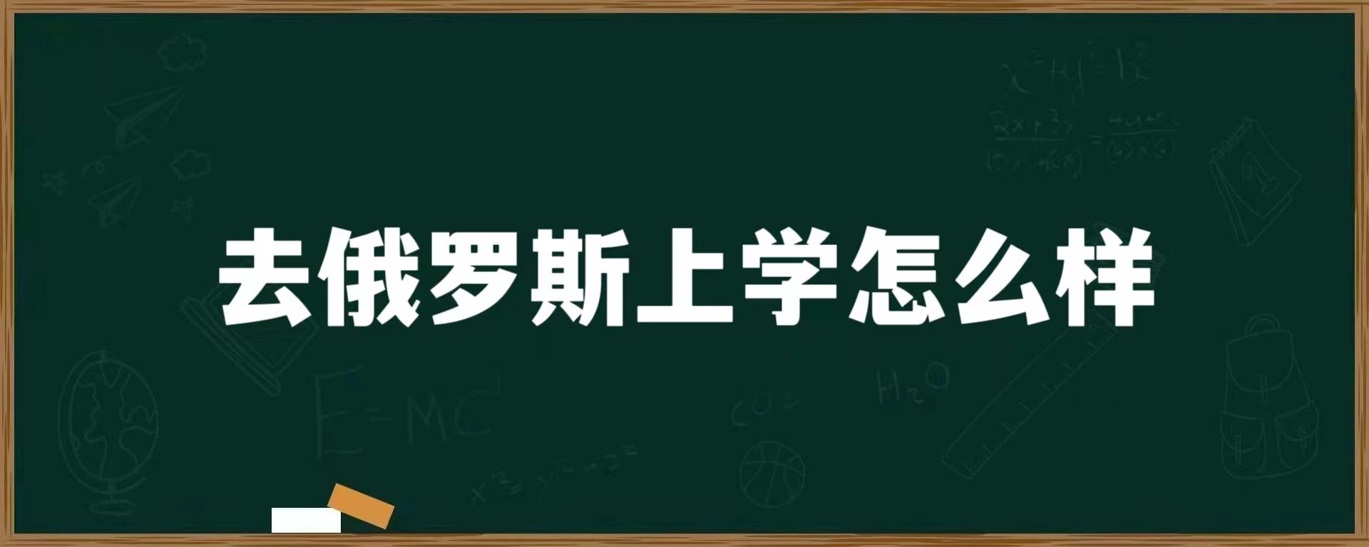 去俄罗斯上学怎么样