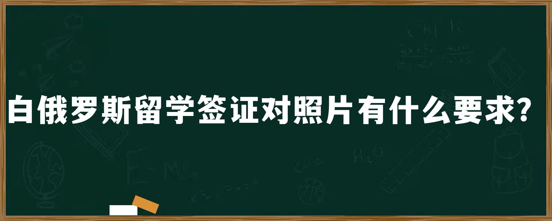 白俄罗斯留学签证对照片有什么要求？