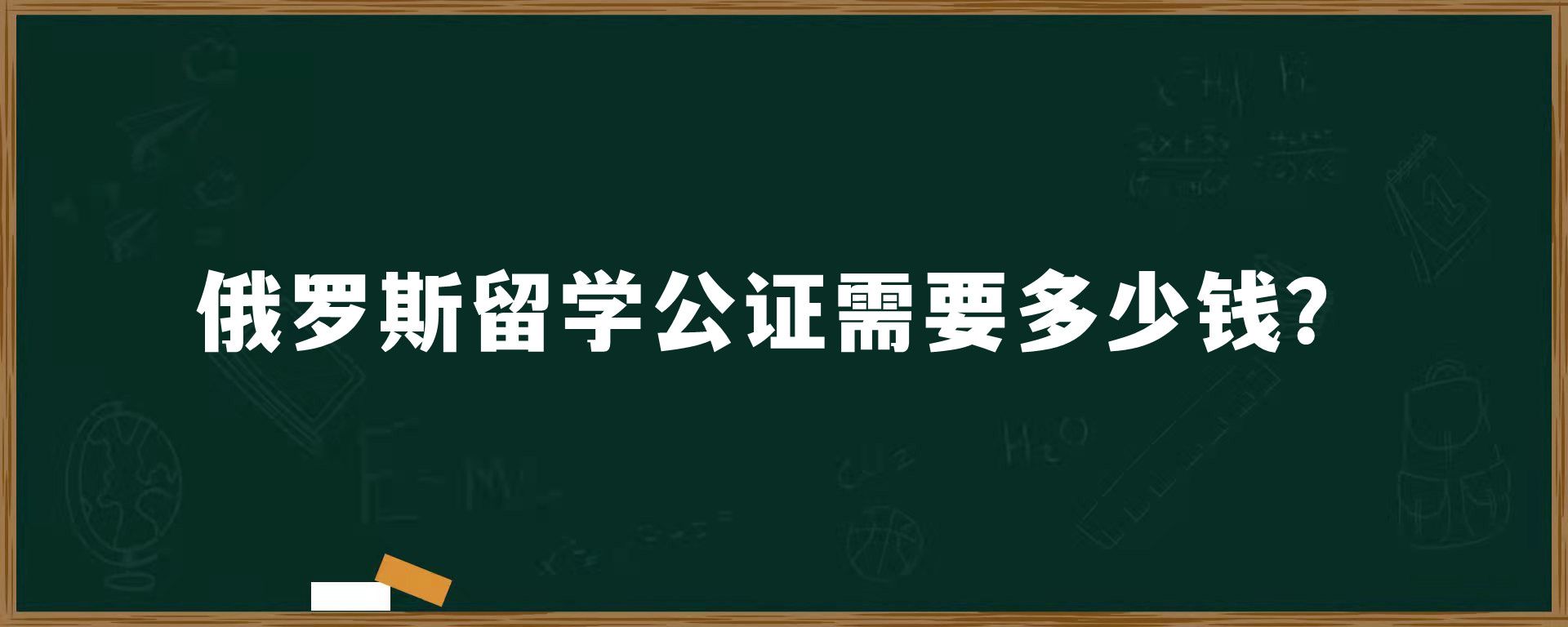 俄罗斯留学公证需要多少钱？