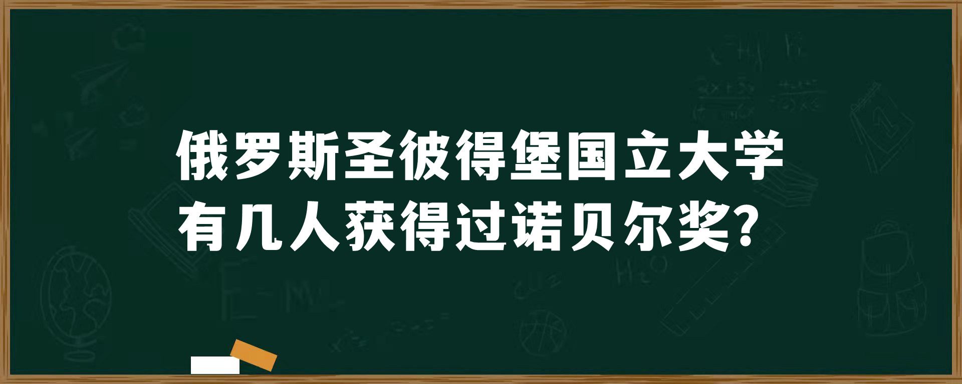 俄罗斯圣彼得堡国立大学有几人获得过诺贝尔奖？