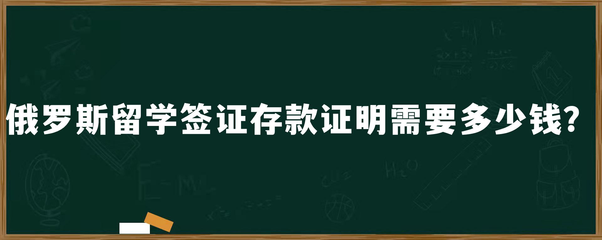 俄罗斯留学签证存款证明需要多少钱？