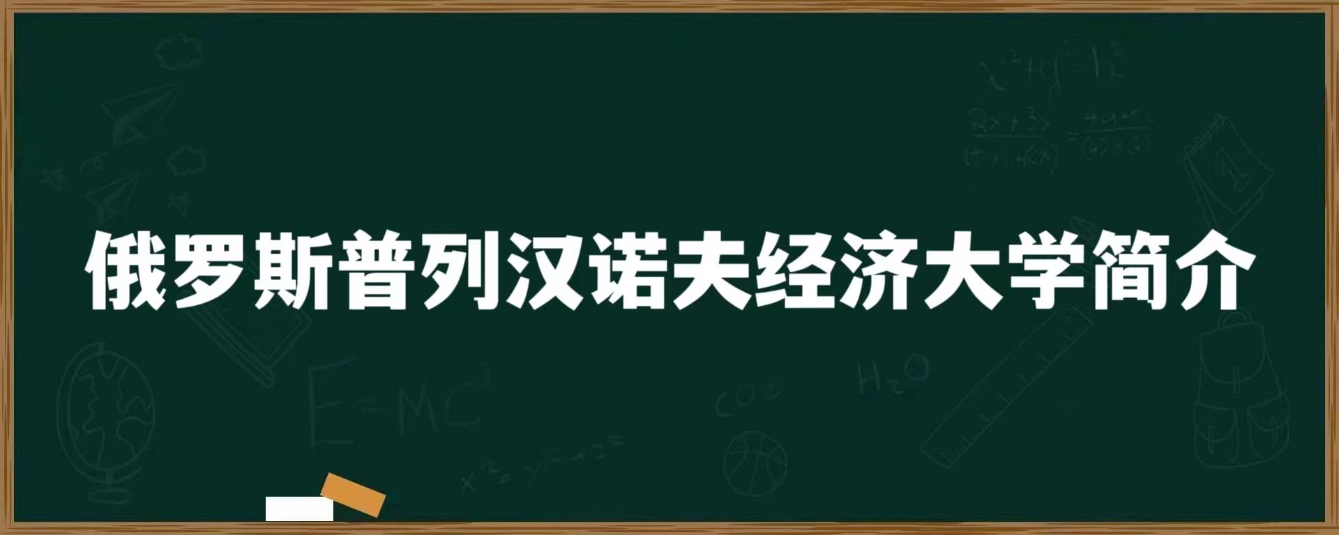 俄罗斯普列汉诺夫经济大学简介