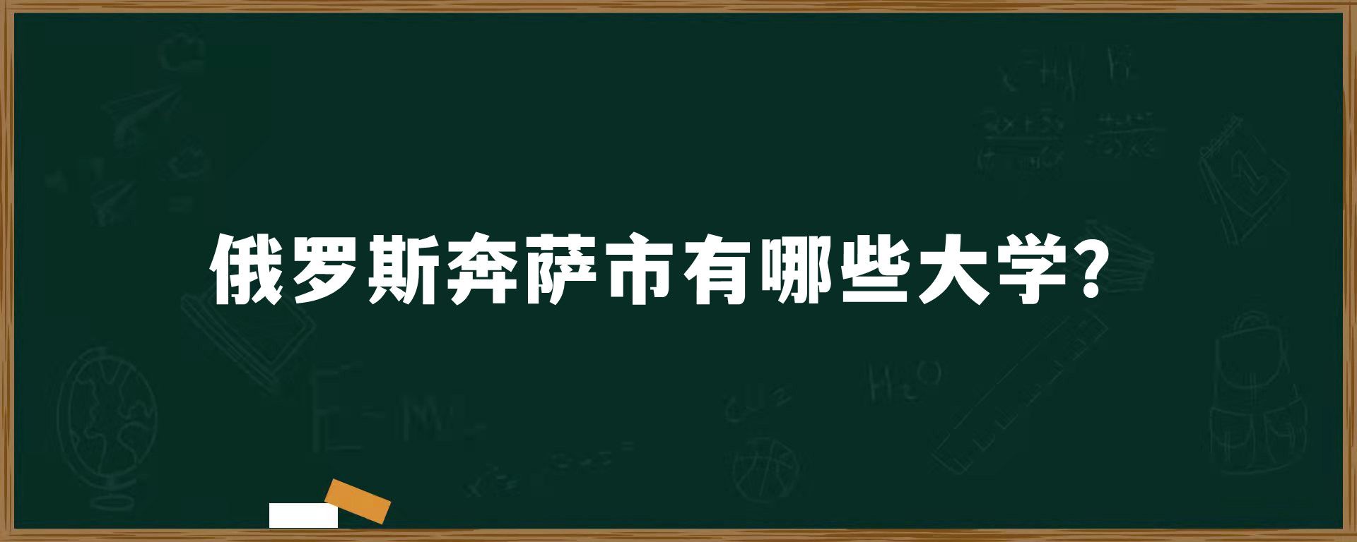 俄罗斯奔萨市有哪些大学？