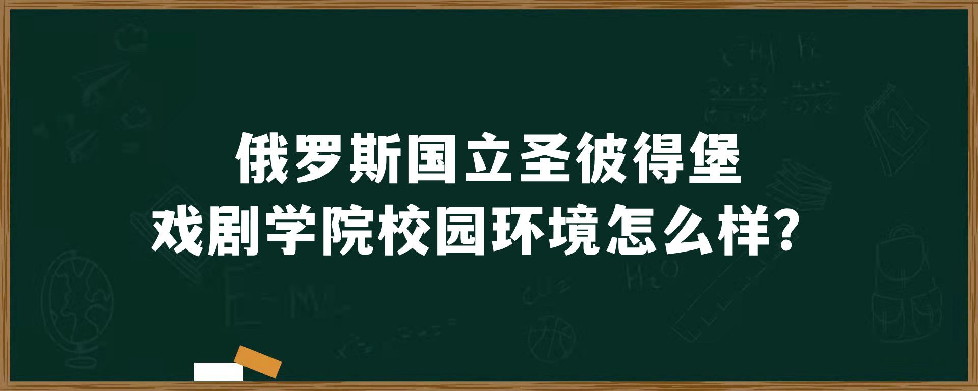 俄罗斯国立圣彼得堡戏剧学院校园环境怎么样？