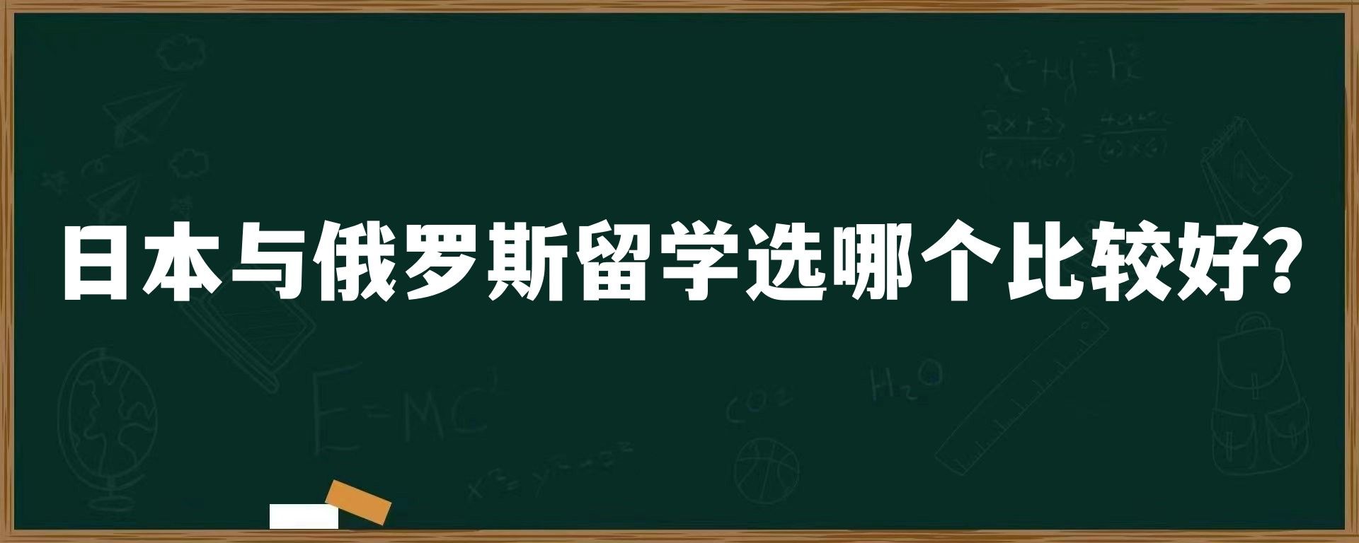 日本与俄罗斯留学选哪个比较好？