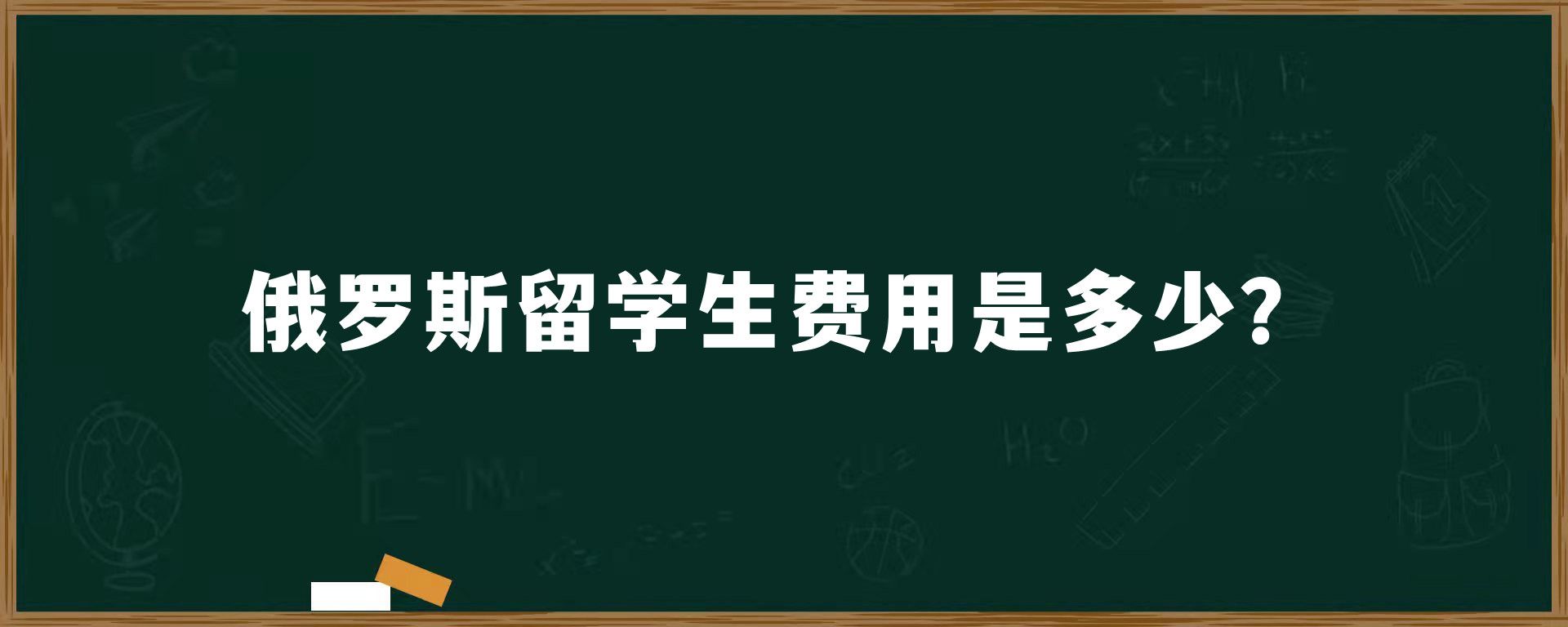 俄罗斯留学生费用是多少？