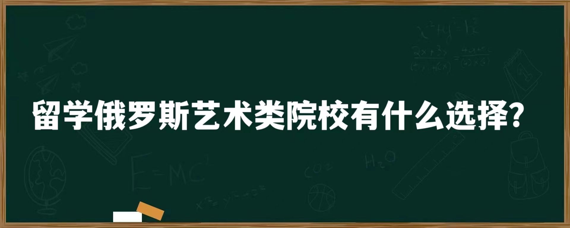 留学俄罗斯艺术类院校有什么选择？