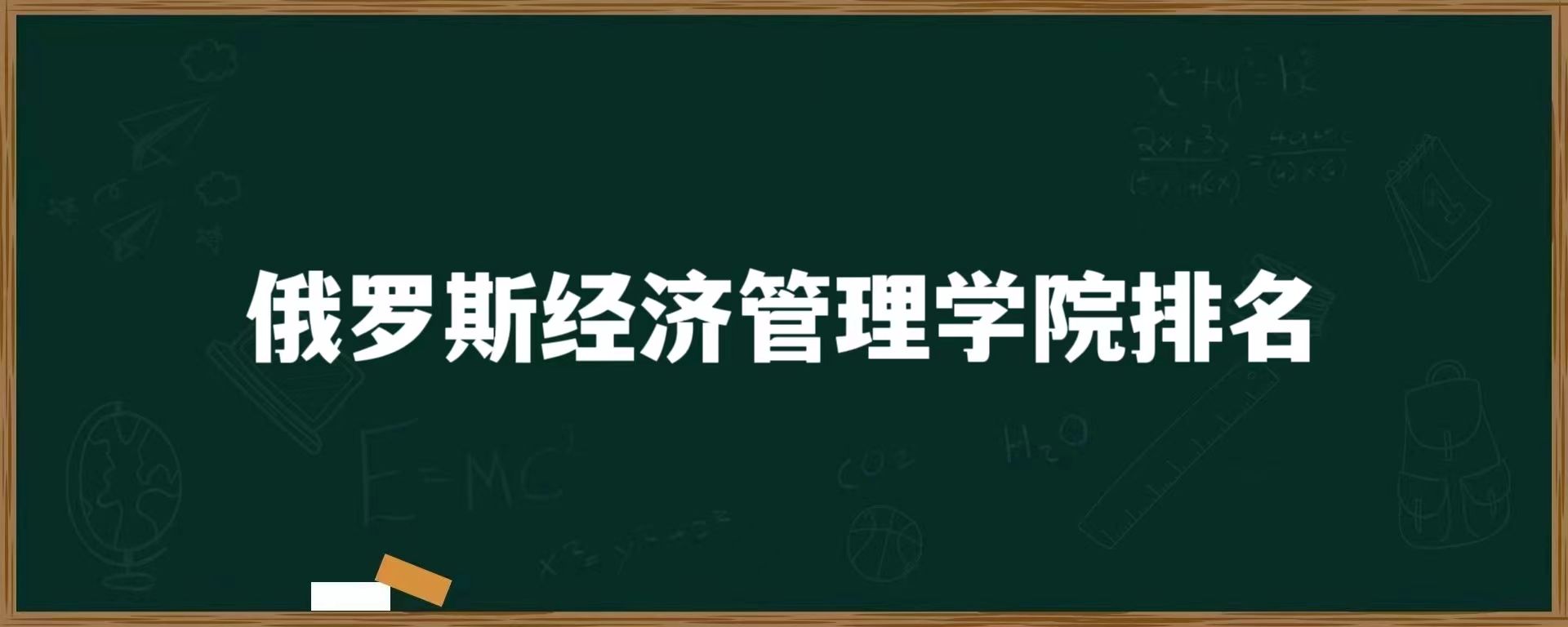 俄罗斯经济管理学院排名