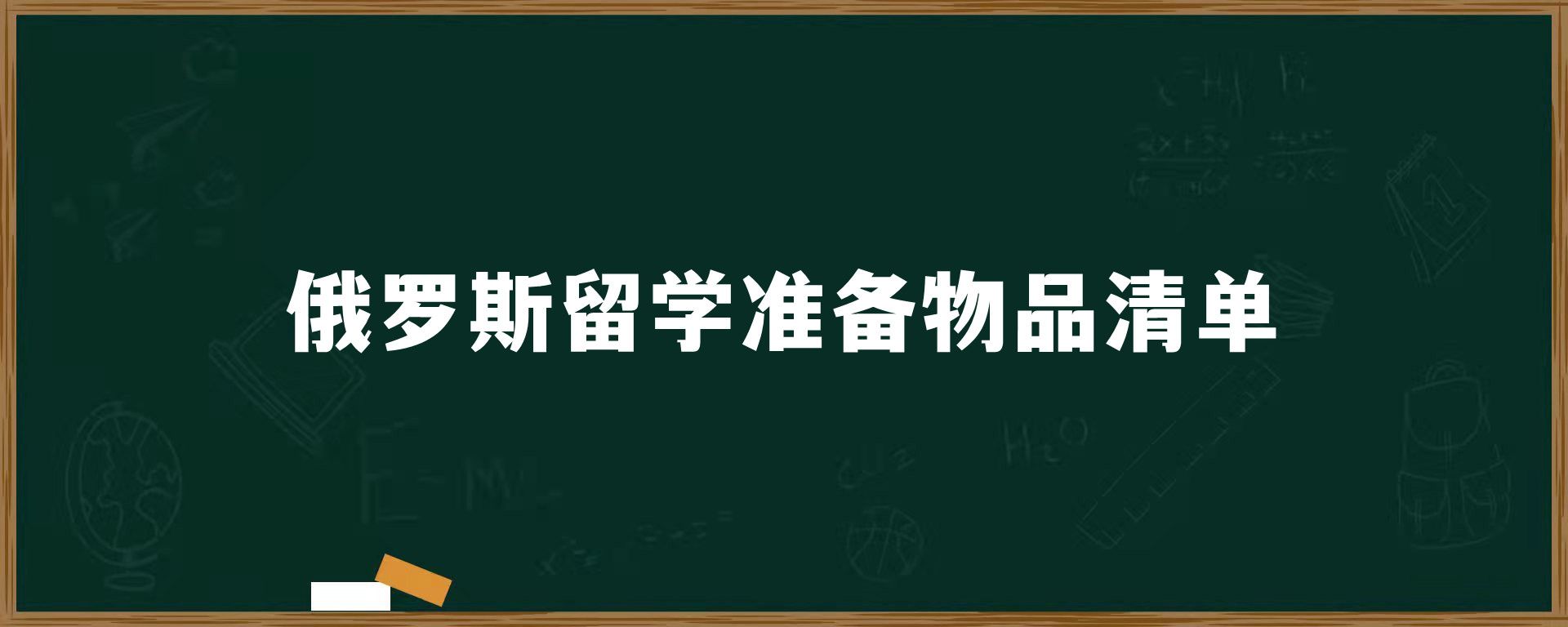 俄罗斯留学准备物品清单